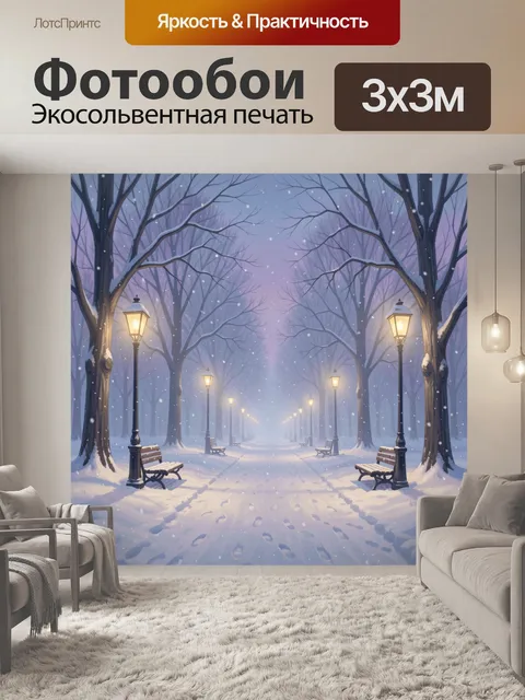 Фотообои Зимняя аллея с фонарями и лавками