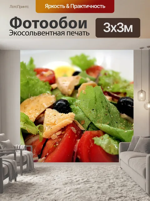 Фотообои Салат