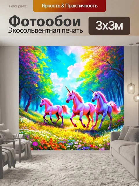 Фотообои природа в стиле психоделизм, где пейзаж наполняется яркими единорогами, бегущими через лес из цветков