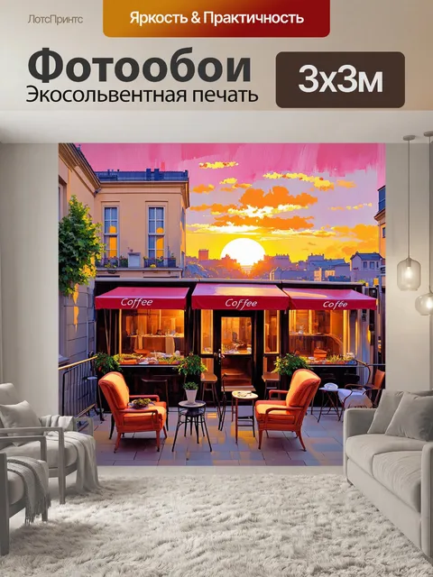 Фотообои пейзаж парижского кофейного магазина на фоне заката, когда небо окрашивается в розовые и оранжевые оттенки