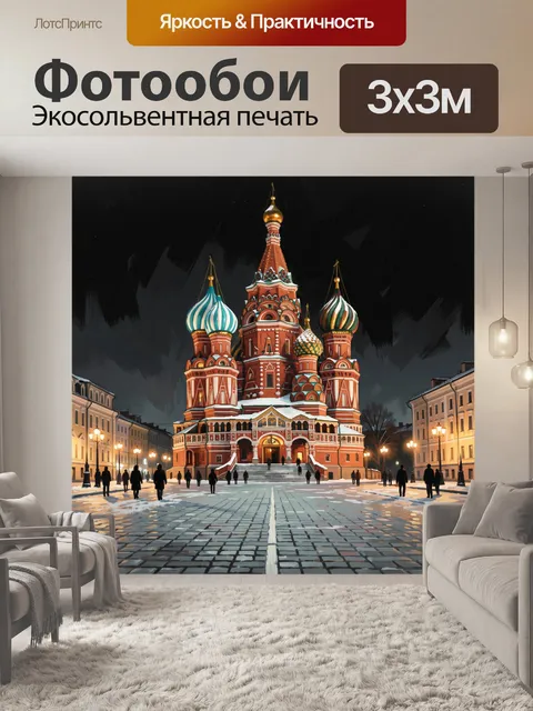 Фотообои Собор Василия Блаженного зимой