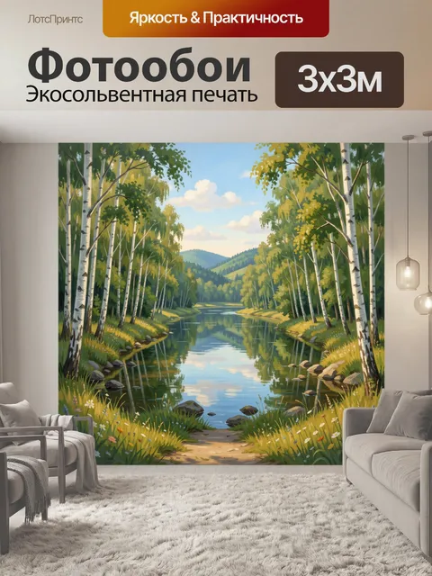 Фотообои Лесная река с березами