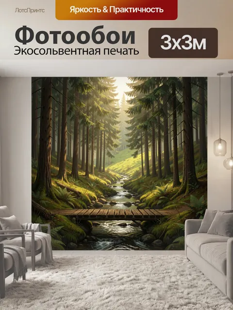 Фотообои Лесной ручей среди елей