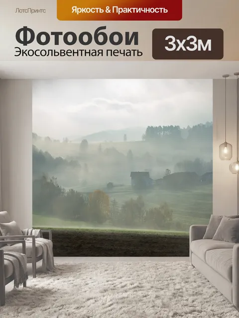 Фотообои Туман