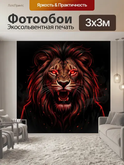 Фотообои Свирепый лев с красными глазами