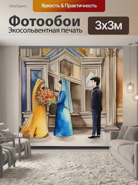 Фотообои неравный брак i