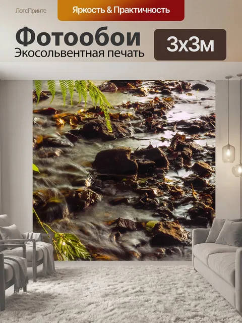 Фотообои Ручей