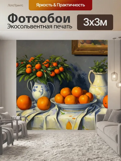 Фотообои натюрморт с апельсинами поль сезанн