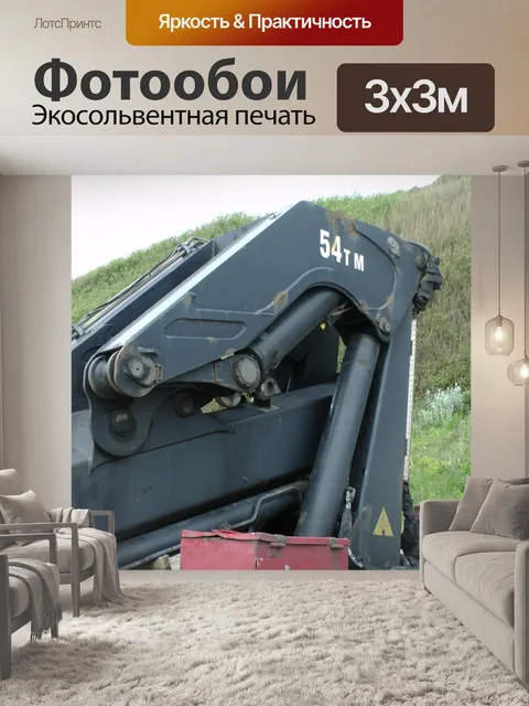 Фотообои Грузовик Подъемно Гидравлика Система