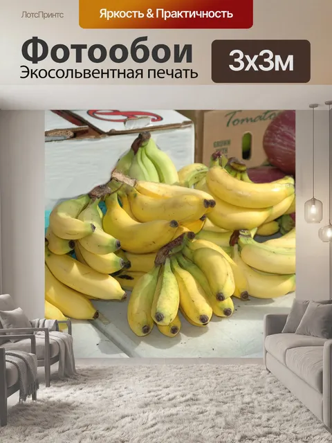 Фотообои Бананы Продажа
