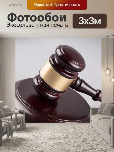 Фотообои судья молоток