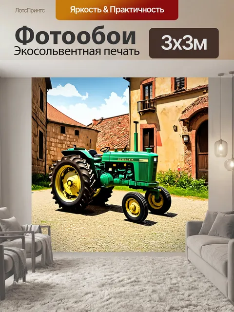 Фотообои трактор, сохранивший свой старинный стиль, стоит на фоне старинных зданий, подчеркивая контраст между…