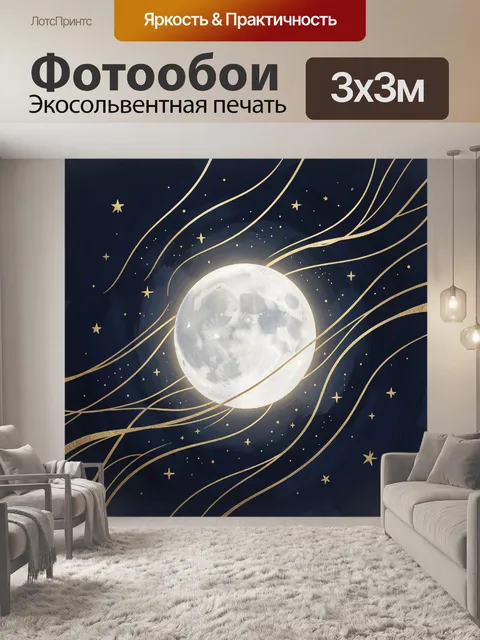 Фотообои Полнолуние среди золотых звёзд
