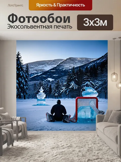 Фотообои зимний пейзаж на фоне горной цепи, где хоккеист вратарь сосредоточенно наблюдает за игрой