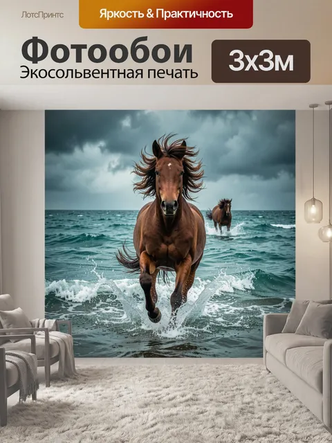 Фотообои Лошади бегут по морю