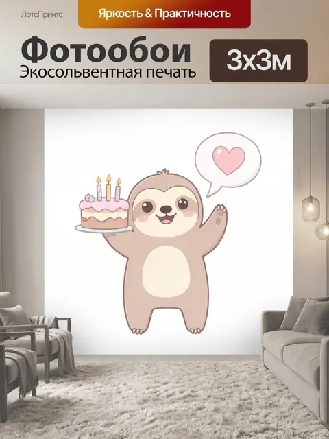 Фотообои Милый ленивец с тортом