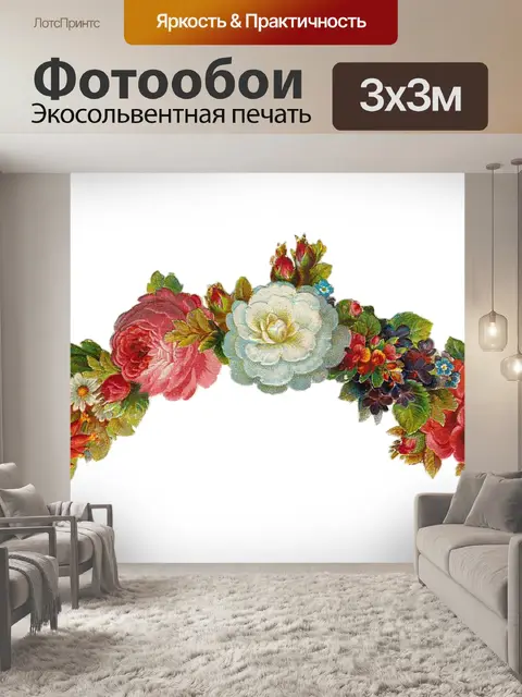 Фотообои Цветочный