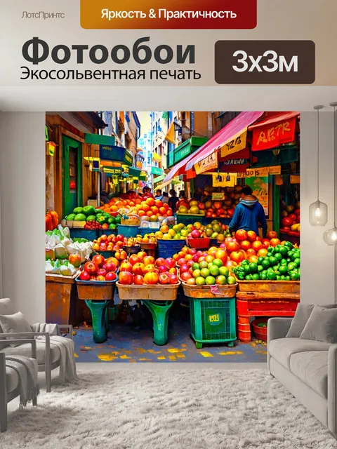 Фотообои утро показывают старинный уличный рынок, где витрины полны свежими фруктами и овощами