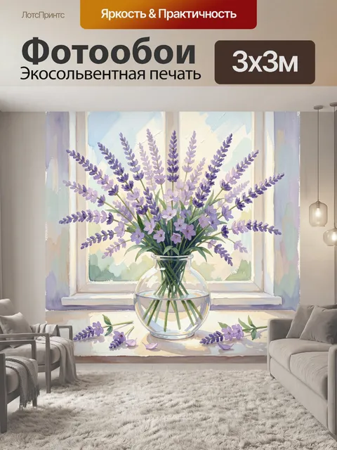 Фотообои Лаванда в стеклянной вазе