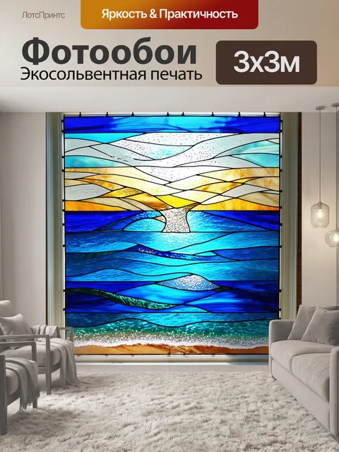 Фотообои витраж с изображением морского пейзажа