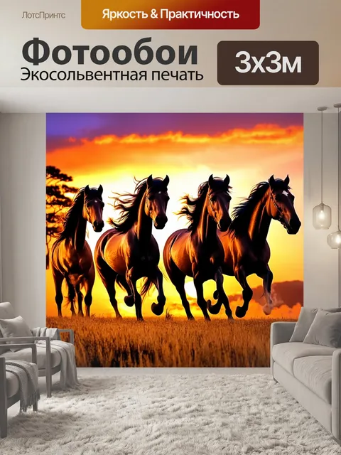 Фотообои Четыре рысака, мчащиеся по золотистой траве на фоне заката