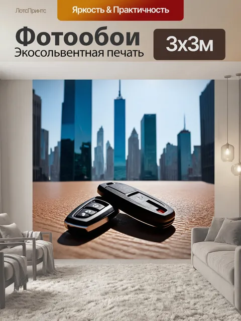 Фотообои ключи от автомобиля на фоне больших городских зданий и головокружительных высот