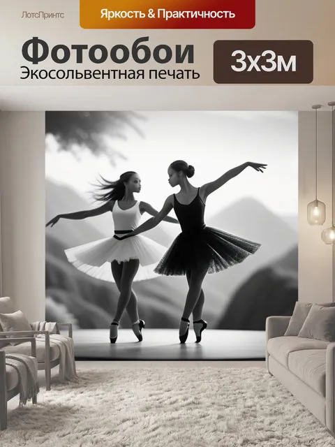 Фотообои пейзаж с танцовщицами чернобелый