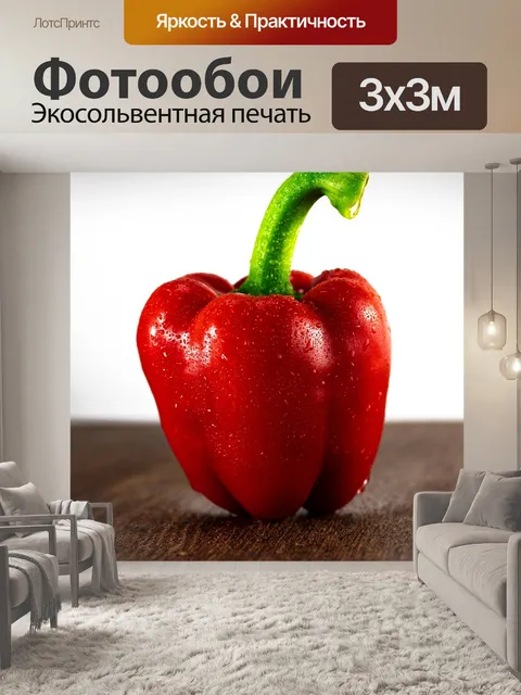 Фотообои Перец