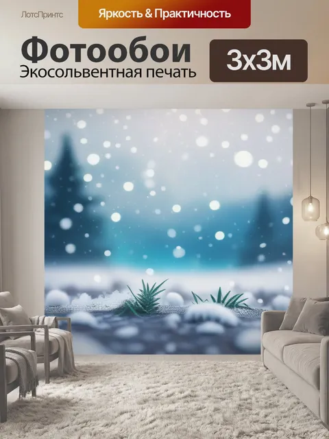 Фотообои пейзаж с снегопадом минимал