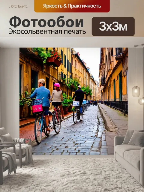 Фотообои город в стиле неоромантизм, велосипедные прогулки по старым кварталам, комфорт и стиль