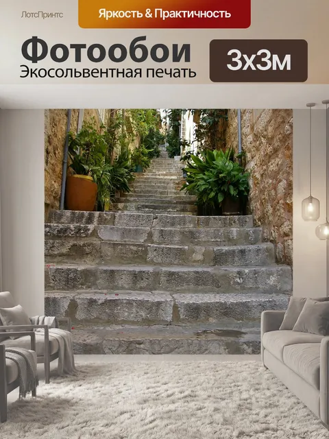 Фотообои Лестницы