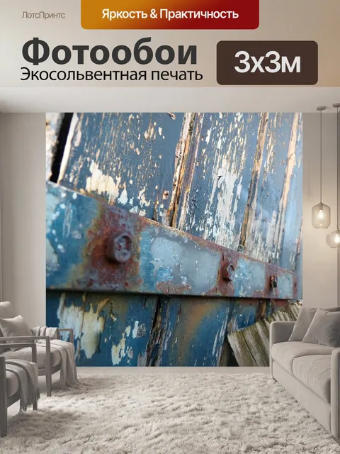 Фотообои Ржавеет