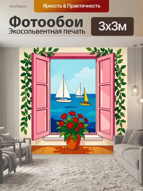 Фотообои Окно с видом на море