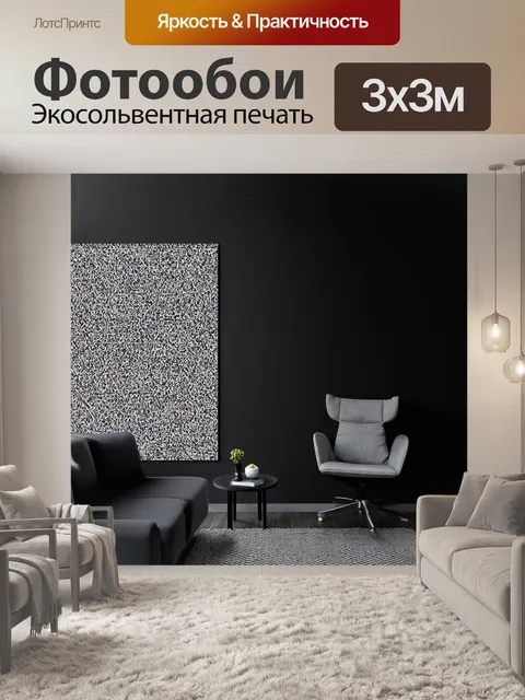 Фотообои черный, с минималистичными формами и узорами, создающими четкий и гармоничный вид, выполненные в современных…