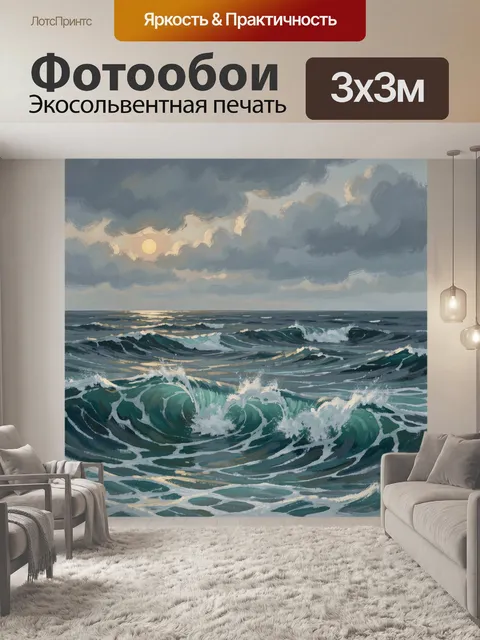 Фотообои Морские волны под облачным небом