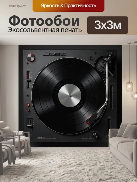 Фотообои Виниловая пластинка на проигрывателе