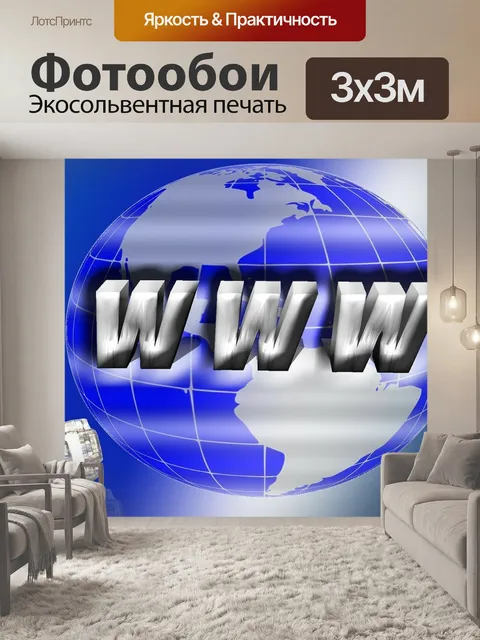 Фотообои Www
