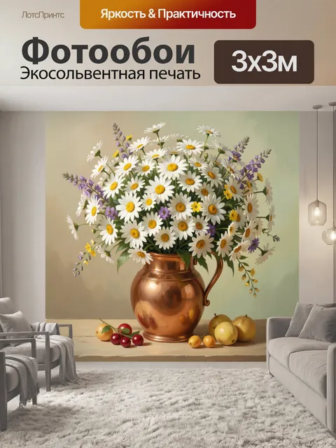 Фотообои Букет ромашек в медном кувшине