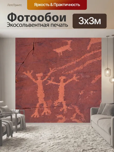Фотообои Наскальная живопись