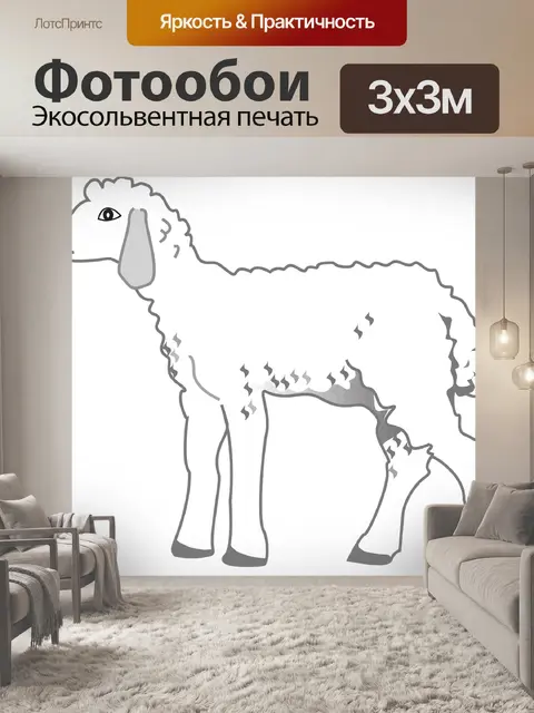 Фотообои Ягненок
