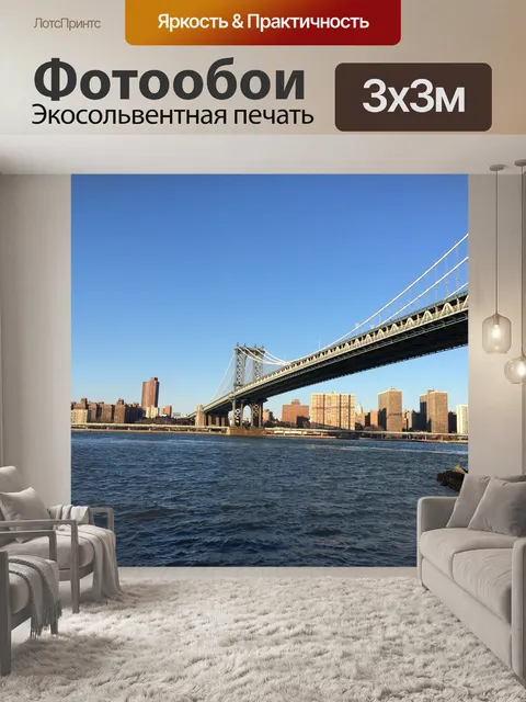 Фотообои Бруклинский мост