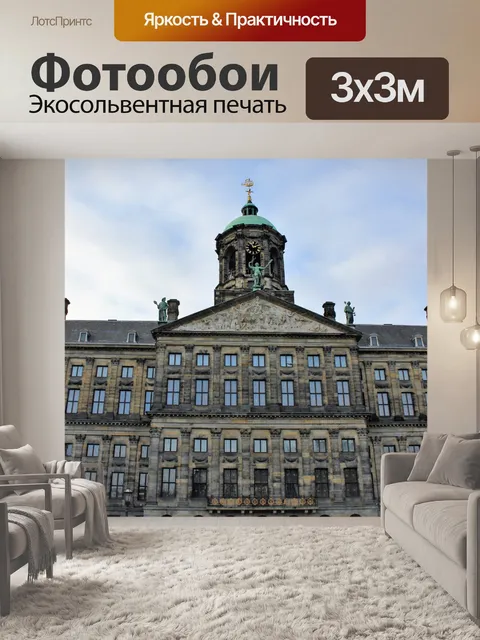 Фотообои Королевский дворец Амстердама