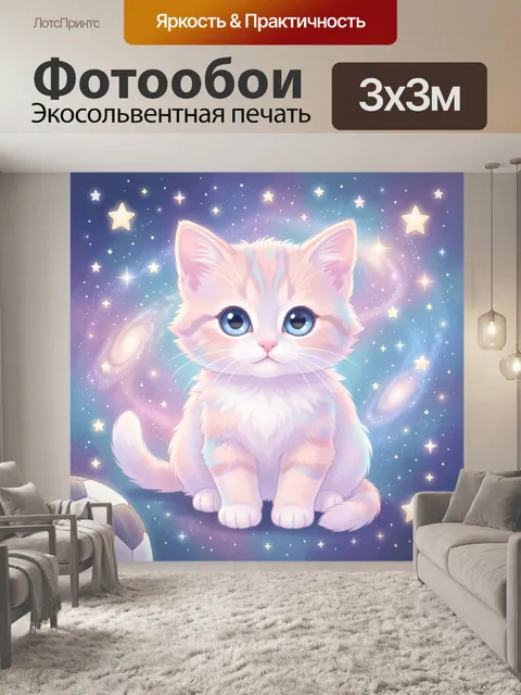 Фотообои Котёнок среди звёзд и галактик