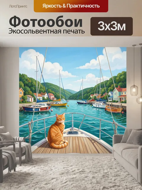Фотообои Рыжий кот на яхте