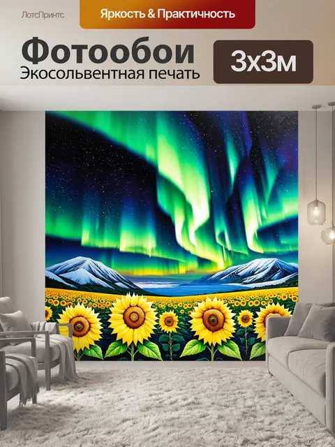 Фотообои пейзаж в стиле акриловые краски, солнечные цветы на фоне северного сияния, яркие цвета и волшебная атмосфера