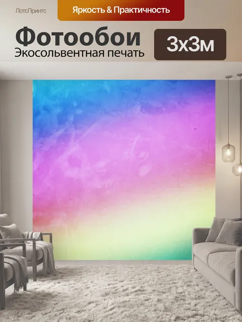 Фотообои Градиентный градиент радуги