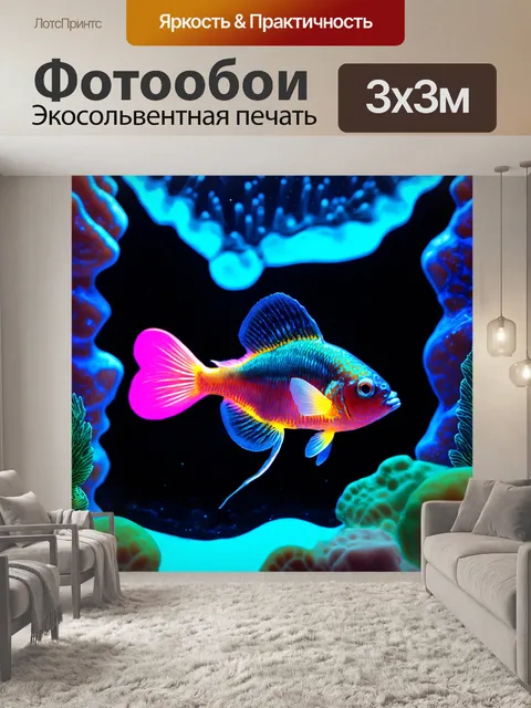 Фотообои необычные рыбы в неоновом свете