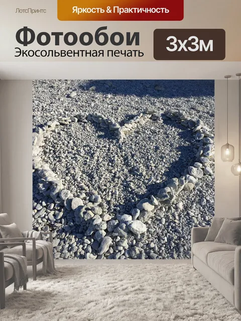 Фотообои Сердце
