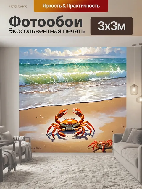 Фотообои охота: вдоль берега моря, где крабики прыгают по песку, а волны обнимают берег