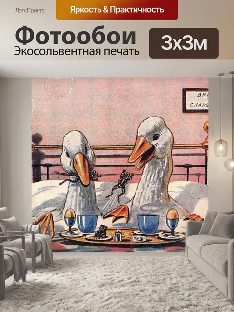 Фотообои Завтрак в постели гусей Эллам